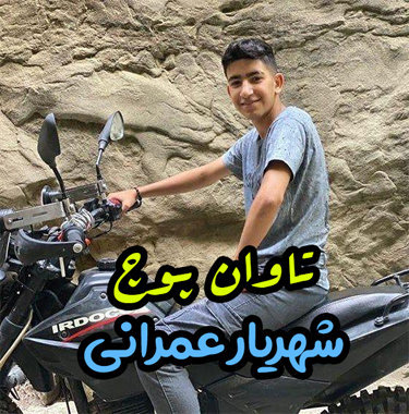 شهریار عمرانی تاوان پوچ